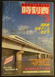 国鉄監修　交通公社の時刻表　1986年3月