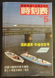国鉄監修　交通公社の時刻表　1984年5月