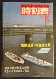 国鉄監修　交通公社の時刻表　1984年5月