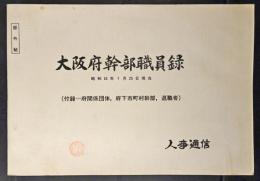 大阪府幹部職員録　昭和55年