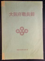 大阪府職員録　昭和49年