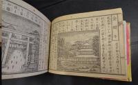 改正新刻　帝国京都名所図絵　全