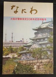 なにわ　大阪府警発足20周年記念特集号