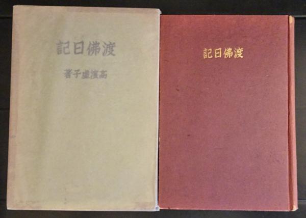 句日記 高浜虚子 創元社 本