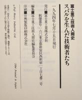 スバルを生んだ技術者たち : 富士重工技術人間史