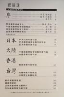 亜洲蔵書票典　専輯　