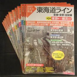 図説　日本の鉄道　東海道ライン　12冊