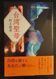 台湾聖母(2020年発売)