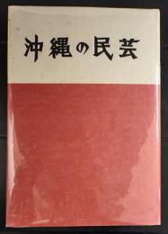 沖縄の民芸 : 南島通信