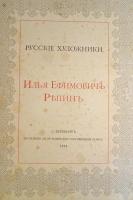 Русские художники. Илья Ефимович Репин