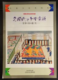 「光源氏と平安貴族」　栄華の日の虚・実