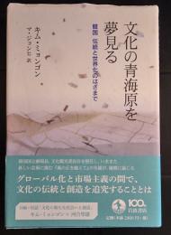 文化の青海原を夢見る : 韓国伝統と世界化のはざまで