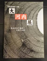 大河内展 : 弥生社会の発展と古墳の出現