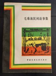 毛難族民間故事集