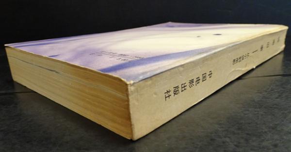城南旧事 従小説到電影(林海音 ) / フォルモサ書院 / 古本、中古