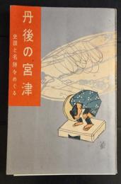 丹後の宮津　史蹟と名勝をめぐる　昭和33