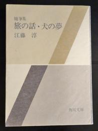 随筆集　旅の話・犬の話