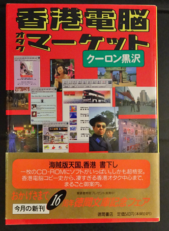 香港電脳オタクマーケット (クーロン黒沢) / 古本、中古本、古書籍の