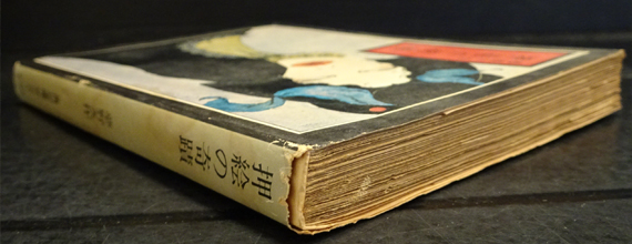 押絵の奇蹟 夢野久作 フォルモサ書院 古本 中古本 古書籍の通販は 日本の古本屋 日本の古本屋