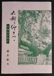 大樹を仰ぎつつ　小楠公の里に