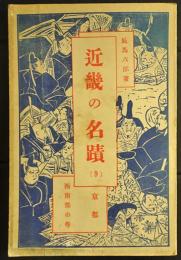 近畿の名蹟　9　京都　西南部の巻