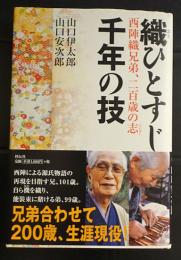 織ひとすじ千年の技　西陣織兄弟、二百歳の志