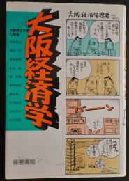 大阪経済学