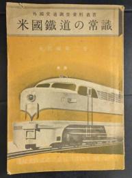 米国鉄道の常識・外国交通調査資料叢書