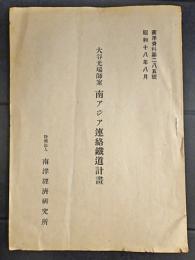 大谷光瑞師案　南アジア連絡鉄道計画　南洋資料第285号