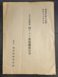 大谷光瑞師案　南アジア連絡鉄道計画　南洋資料第285号