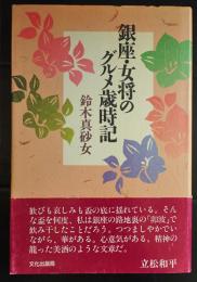 銀座・女将のグルメ歳時記