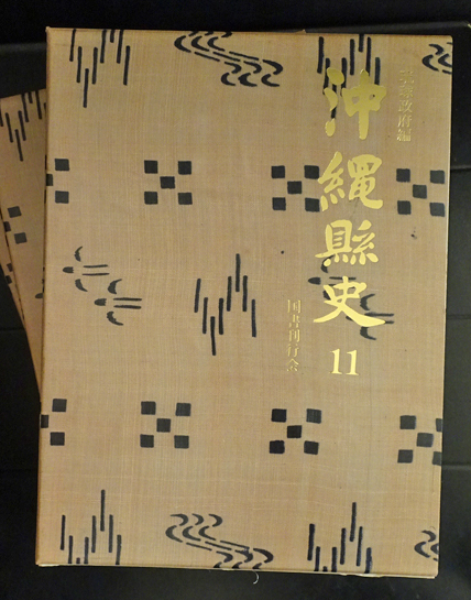 沖縄県史 11-21 (資料編11冊揃)(琉球政府) / フォルモサ書院