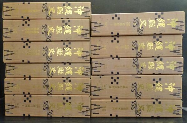 沖縄県史 11-21 (資料編11冊揃)(琉球政府) / フォルモサ書院