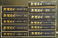 沖縄県史 11-21　(資料編11冊揃)