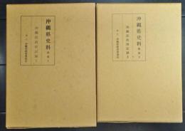 沖縄県史料　沖縄民政府記録1・2　(2冊)