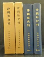 沖縄県史料　沖縄民政府記録1・2　(2冊)