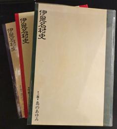 伊是名村史　上中下巻　3冊