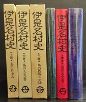 伊是名村史　上中下巻　3冊