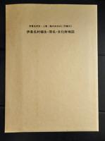 伊是名村史　上中下巻　3冊