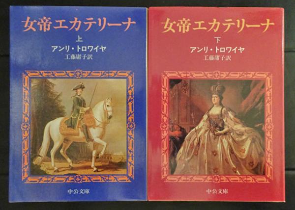 女帝エカテリーナ (アンリ・トロワイヤ・工藤庸子：訳) / フォルモサ書院 / 古本、中古本、古書籍の通販は「日本の古本屋」