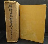 増修日本数学史