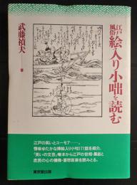 江戸風俗　絵入り小咄を読む