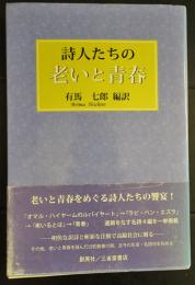 詩人たちの老いと青春