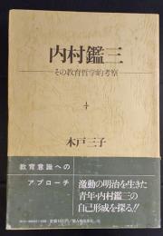 内村鑑三　その教育哲学的考察