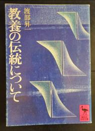 教養の伝統について　(講談社学術文庫)