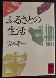 ふるさとの生活　　(講談社学術文庫)