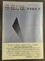 存在と性 : 精神分析学的考察