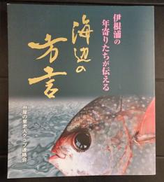 伊根浦の年寄りたちが伝える海辺の方言