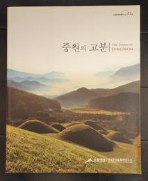 중원의 고분 The Tombs of Jungwon