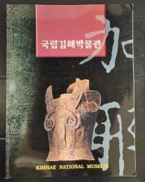 kimhae national museum 1999　　国立金海博物館